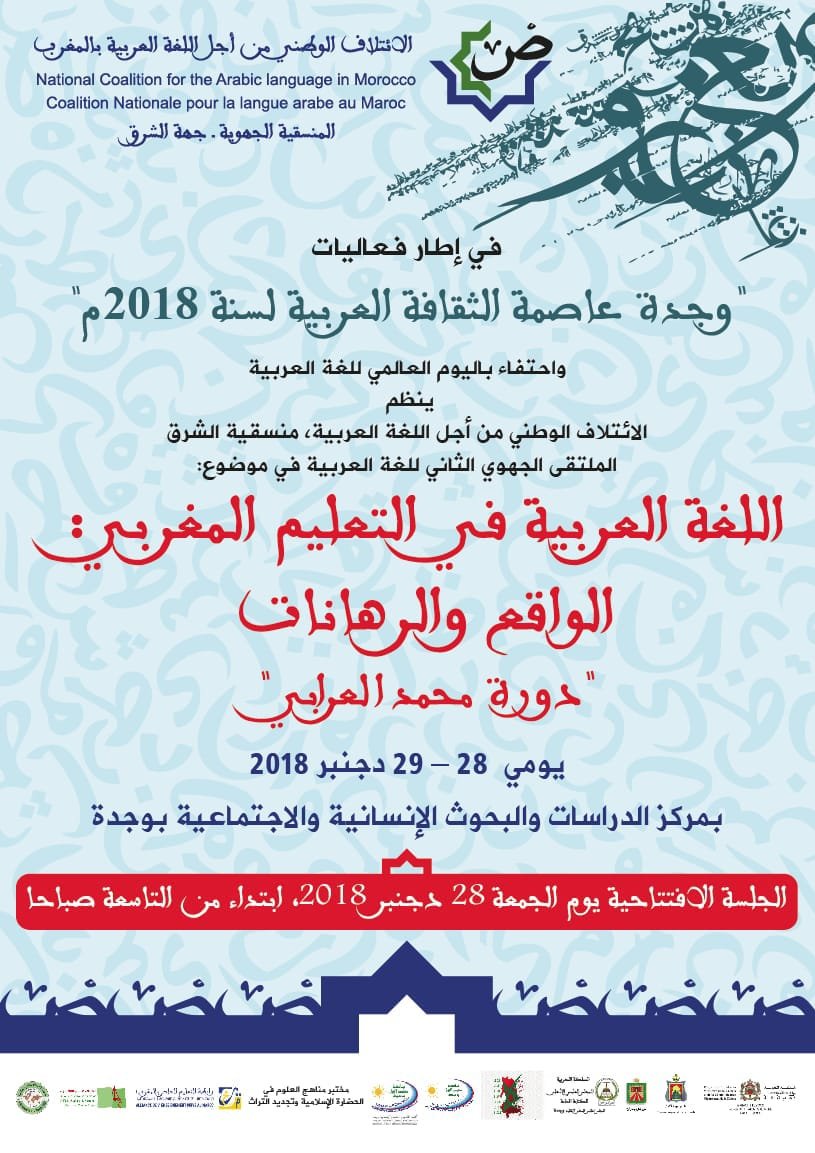 بلاغ  صحفي  » الملتقى الجهوي الثاني للغة العربية يومي 28 و 29 دجنبر » 2018
