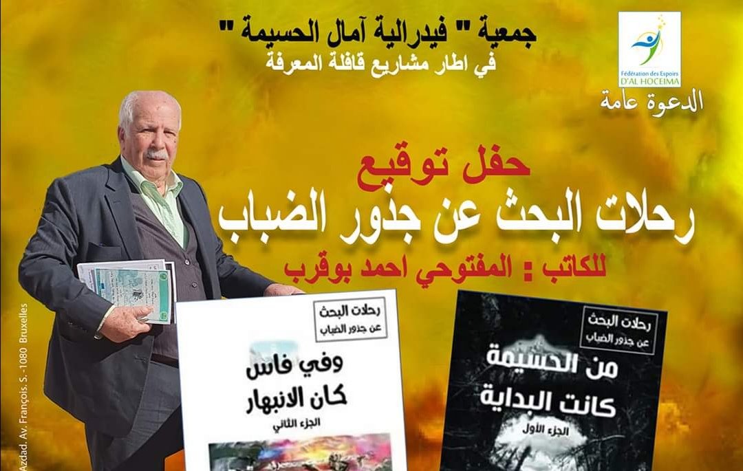 بروكسل :جمعية فيدرالية أمال الحسيمة تنظم حفل تنظيم وتوقيع كتاب  » رحلات البحث عن جذور الضباب » للأستاذ أحمد المفتوحي
