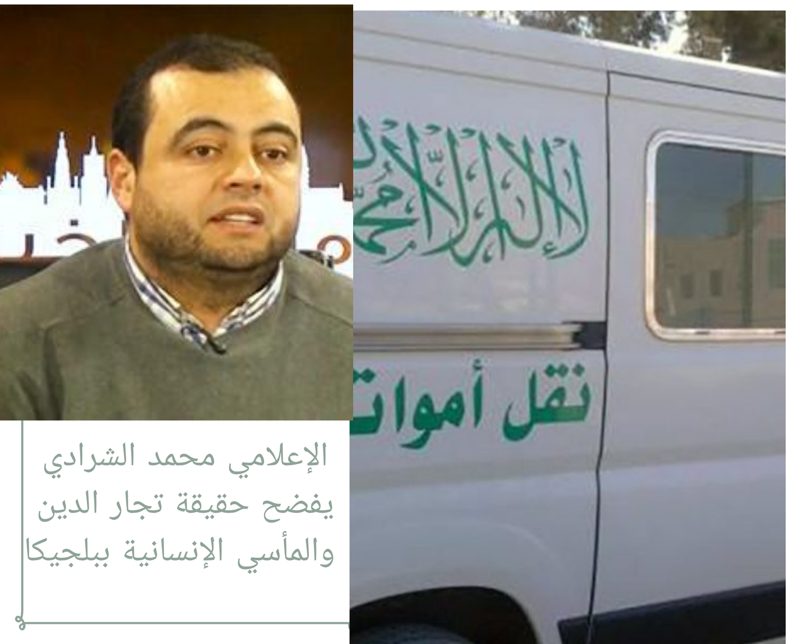 الإعلامي محمد الشرادي يفضح حقيقة تجار الدين والمأسي الإنسانية ببلجيكا