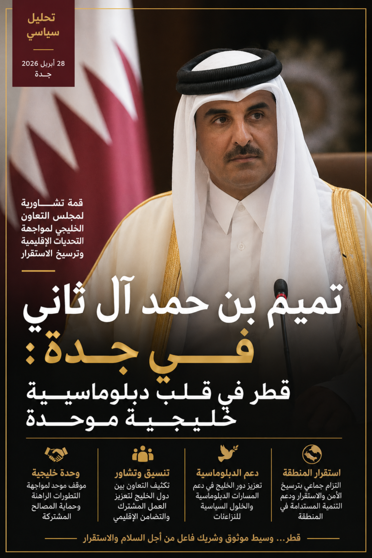 تميم بن حمد آل ثاني في جدة: قطر في قلب دبلوماسية خليجية موحدة