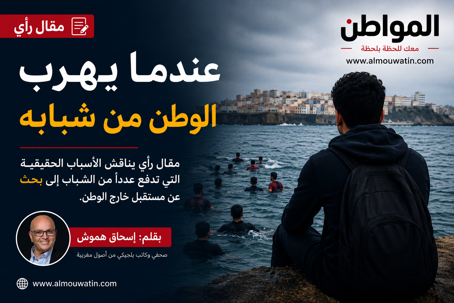 عندما يهرب الوطن من شبابه: بقلم إسحاق هموش عندما يهرب الوطن من شبابه: بقلم إسحاق هموش